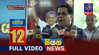 Siyatha News |12.00 PM | 16 – 10 – 2019