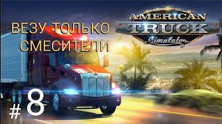 American Truck Simulator ⏩ #8-Везу Одни Смесители.
