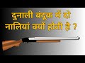 Why Do Double Barrel Guns Have Two Barrels ? Dunali Bandook | @DuniyaaTheKnowledge