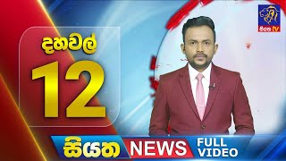 Siyatha News | 12.00 PM | 18 - 05 - 2024