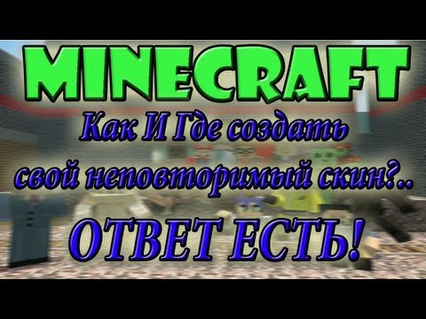 Скачать скин 3д для майнкрафт Скачать скин 3д для майнкрафт
