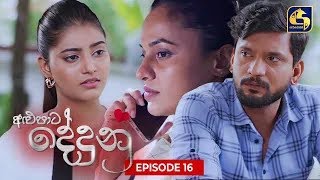 ALUPATA DEDUNU   || Episode 16 || 08th October 2023