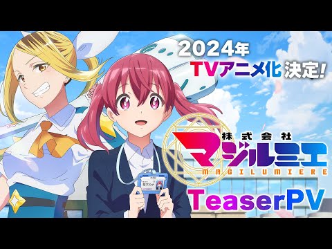 TVアニメ「株式会社マジルミエ」ティザーPV｜2024年放送開始 (11月29日 18:30 / 12 users)