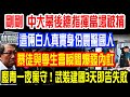 剛剛 中大幕後總指揮當場被逮!這倆白人真實身份震驚國人!前線與學生會瞬...