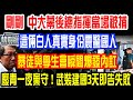 剛剛 中大幕後總指揮當場被逮!這倆白人真實身份震驚國人!前線與學生會瞬...