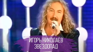 Игорь Николаев - Звездопад