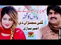Gali Sajna Di - Ameer Niazi - Latest Song 2018 - Latest Punjabi And Saraiki