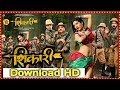 How to download Shikari Marathi movie in hd ll Online InFotec ll How to download Marathi movie in hd