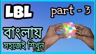 Easiest Way To Solve Rubik's Cube Bangla Tutorial part 3/3 Easiest Way To Solve Rubik's Cube Bangla Tutorial part 3/3