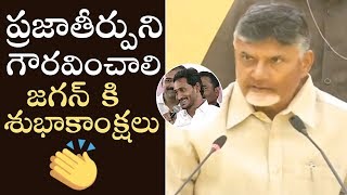 Chandrababu Naidu Congratulates YS Jagan | Chandrababu Naidu Press Meet After AP Election Result
