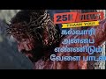 good Friday song  கல்வாரி அன்பை எண்ணிடும் வேளை