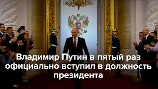 Путин В Пятый Раз Вступил В Должность Президента