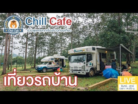 Chill Cafe : ตะลอนเที่ยวด้วยรถบ้านสัมผัสประสบการณ์มันส์ๆ 4 วัน 3 คืน จากพิจิตร - เพชรบูรณ์