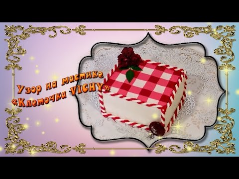 Как сделать узор на мастике Как сделать узор на мастике