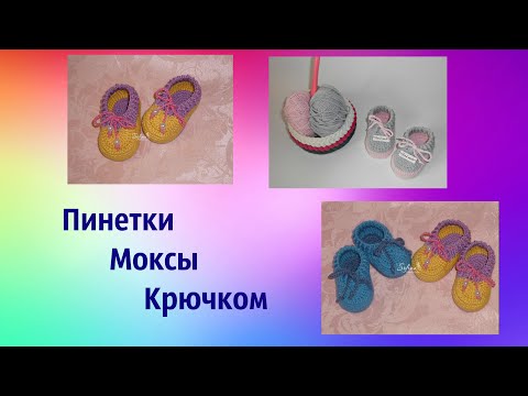 Как начинать вязать крючком пинетки Как начинать вязать крючком пинетки