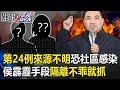 第24例來源不明台灣恐陷社區感染 侯友宜霹靂手段「隔離不乖就抓」! 【關鍵時...