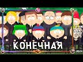 South Park Phone Destroyer ➤ Team Wars №17 ✔️ 2024 ➤ Прощальное