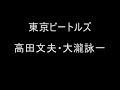 東京ビートルズ  高田文夫　大瀧詠一