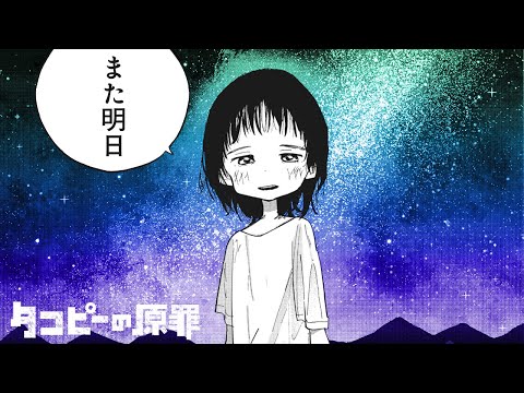 【公式】『タコピーの原罪』1話「2016年のきみへ」前編（CV：間宮くるみ、上田麗奈）【下巻発売記念ボイスコミック】 (04月05日 12:15 / 34 users)