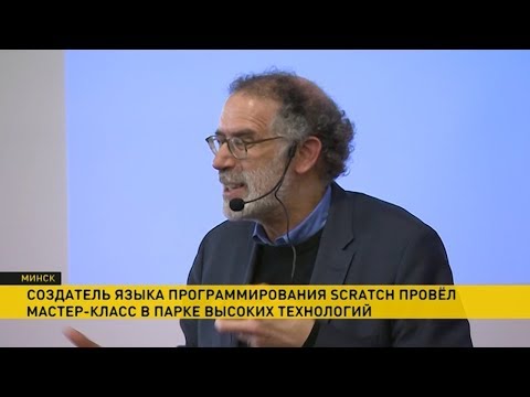 Создатель языка программирования Scratch Митчелл Резник в Минске Создатель языка программирования Scratch Митчелл Резник в Минске