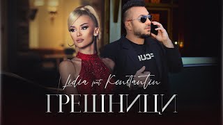 LIDIA ft. KONSTANTIN - GRESHNICI / ЛИДИЯ ft. КОНСТАНТИН - ГРЕШНИЦИ (2021)