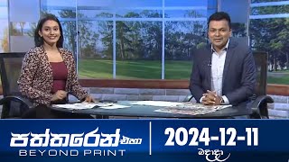 Paththaren Eha – (2024-12-11)