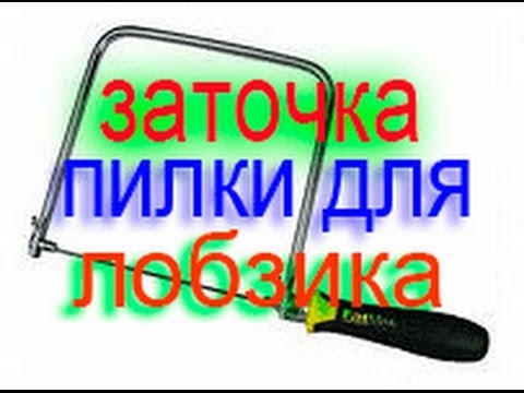 Лобзик-станок самодельный Лобзик-станок самодельный
