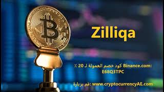 كيف تشتري Zilliqa؟
