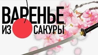 Варенье Из Сакуры (2010)