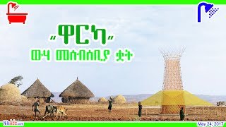 “ዋርካ”- ውሃ መሰብሰቢያ ቋት - Drinking Water and Ethiopia- DW