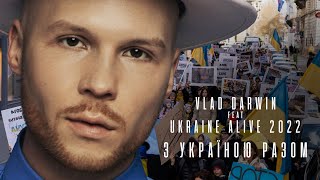 Vlad Darwin Feat. Ukraine Alive 2022 - З Україною Разом! (Music Video)