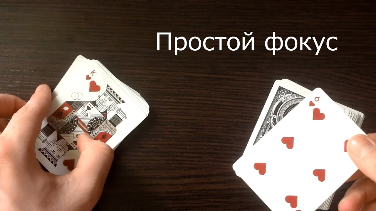 Карточный фокус легкий в домашних условиях Карточный фокус легкий в домашних условиях