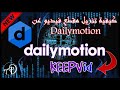 Dailymotion  - كيفية تنزيل مقطع فيديو عن