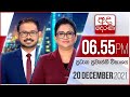 Derana News 6.55 PM 20-12-2021