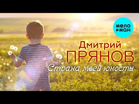 Дмитрий Прянов - Страна моей юности Single ПЕСНЯ ДО СЛЁЗ