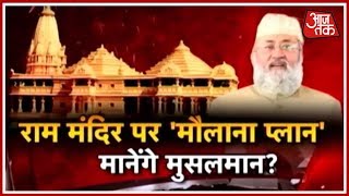 हल्ला बोल | मस्जिद Shift होगी, मंदिर Fix होगा? राम मंदिर पर 'Maulana Plan' मानेंगे मुसलमान?