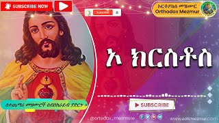 ኦ ክርስቶስ ኦ አምላክ ብሩህ ነህ ደስ የሚል ዝማሬ O Kirstos O Amlak Biruh Nehe