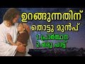 ഉറങ്ങുന്നതിന് തൊട്ടുമുന്‍പ് Night Prayer and Malayalam Christian Song Before Sleep