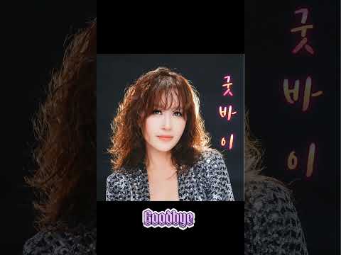 #나쁜놈#Goodbye#자작곡#전국노래자랑#트롯트가요대전#포항#가수김혜수#차니음악공장