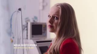 Фильм Жена Моего Мужа (2019) Мелодрама На Канале Россия - Анонс