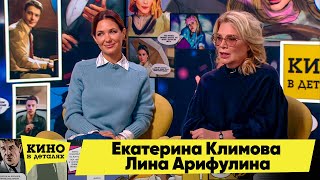 Екатерина Климова И Лина Арифулина | Кино В Деталях 20.09.2022