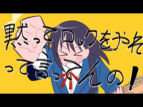 ふつうの軽音部で黙ってロックをやれって言ってんの！ (07月08日 20:45 / 32 users)