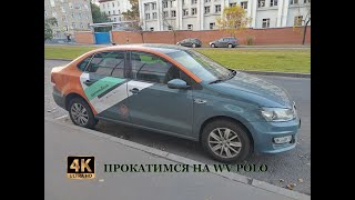 Прокатимся Wv Polo #Каршеринг #Polo