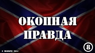 Окопная правда 8