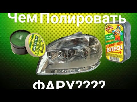 Полировка фар пастой гои своими руками 3