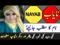 Nayab Name Meaning In Urdu | Nayab Naam Ka Matlab | نایاب کا مطلب | Islamic Name