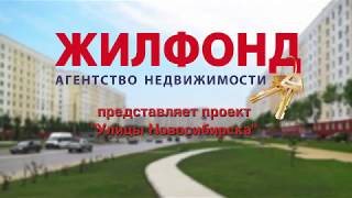 Видео Улицы Новосибирска Татьяны Снежиной Квартиры на Т.Снежиной Продажа квартир от Жилфонд, агентство недвижимости, Обдорская улица, Новосибирск, Россия