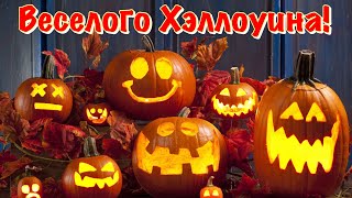 🎃Поздравление С Хэллоуином 2021 🎃 31 Октября 🎃  Happy Halloween!