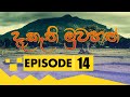 Daekathi Muwahath Episode 14
