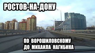Видео ? ПР. ВОРОШИЛОВСКИЙ - ПР. МИХАИЛА НАГИБИНА РОСТОВ-НА-ДОНУ / ГОРОД РОСТОВ-НА-ДОНУ ЦЕНТРАЛЬНЫЕ УЛИЦЫ от НЕДВИЖИМОСТЬ СОЧИ и АДЛЕРА Сергей Дорошенко, улица Налбандяна, Ростов-на-Дону, Россия